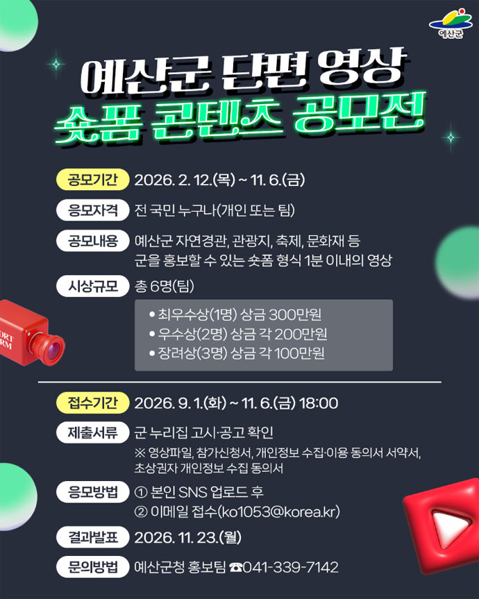 2026 예산군 숏폼 콘텐츠 공모전 상세 이미지