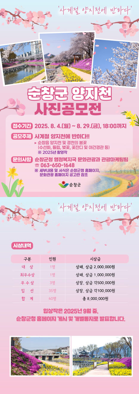 ‘사계절 양지천에 반하다’ 제1회 순창군 양지천 사진공모 상세 이미지