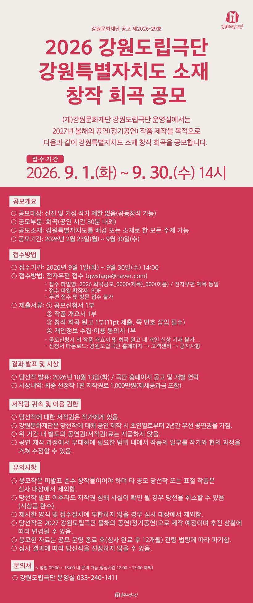 강원도립극단 2026 강원특별자치도 소재 창작 희곡 공모 상세 이미지