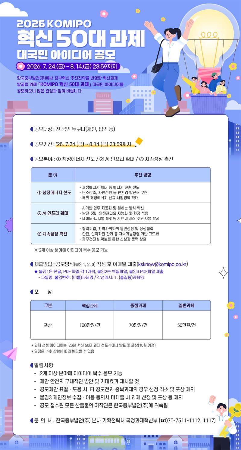 2026 KOMIPO 혁신 50대 과제 대국민 아이디어 공모 상세 이미지