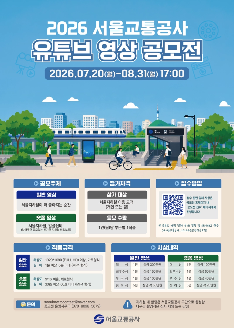 2026 서울교통공사 유튜브 영상 공모전 상세 이미지