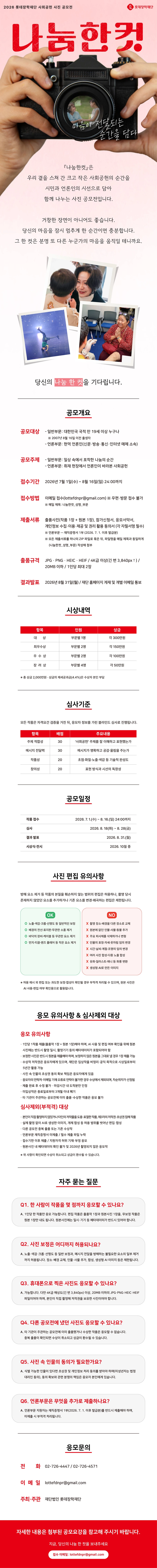 2026 롯데장학재단 사회공헌 사진 공모전 (나눔한컷) 상세 이미지