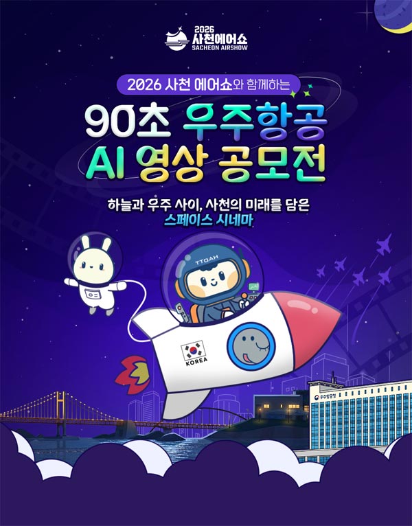 2026 사천에어쇼와 함께하는 90초 우주항공 AI 영상 공모 상세 이미지