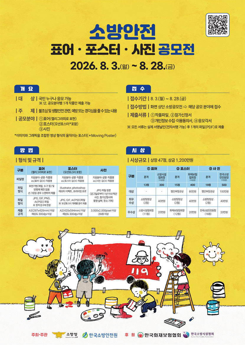 2026년 소방안전 표어·포스터·사진 공모전 상세 이미지