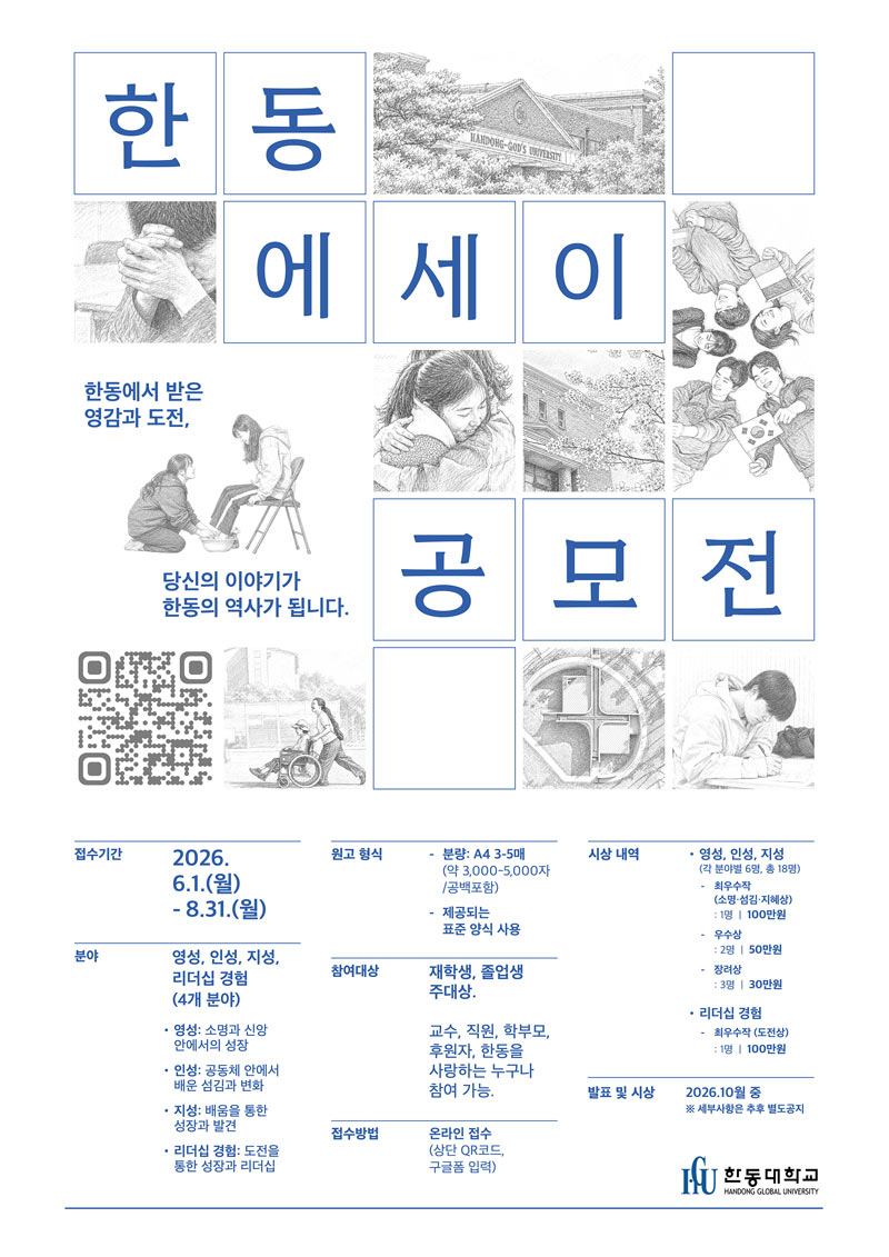 2026 한동 에세이 공모전 상세 이미지