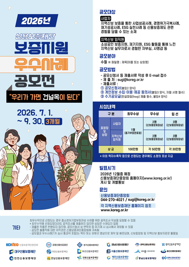 2026년도 지역신용보증재단 보증지원 우수사례 공모 상세 이미지