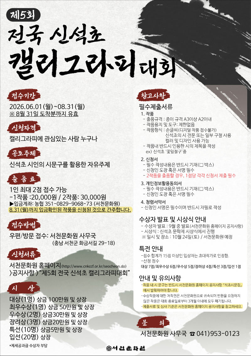 제5회 전국 신석초 캘리그라피대회 상세 이미지