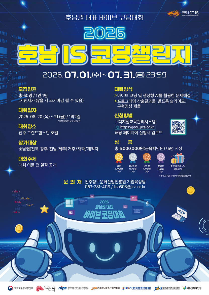 2026 호남 IS 코딩챌린지 상세 이미지