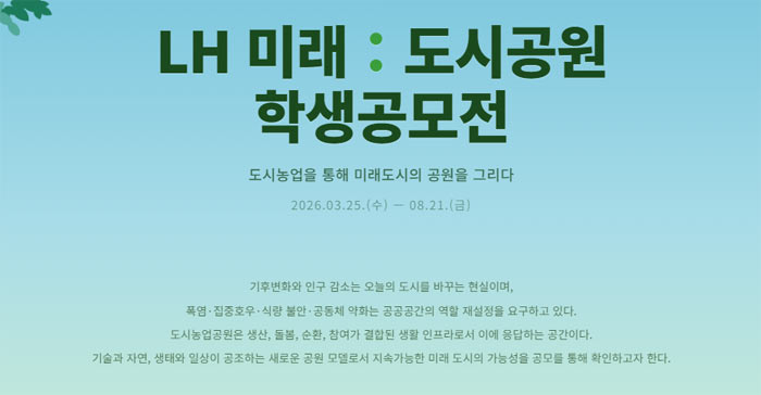 LH미래 : 도시공원 학생공모전 상세 이미지