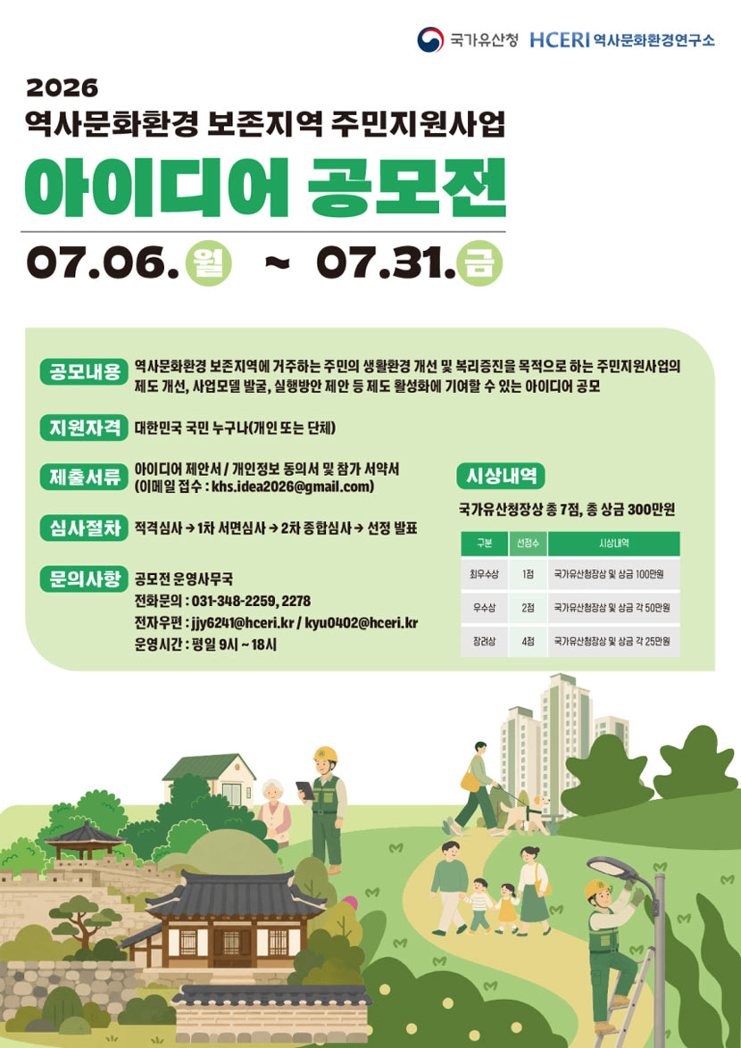 역사문화환경 보존지역 주민지원사업 아이디어 공모전 상세 이미지