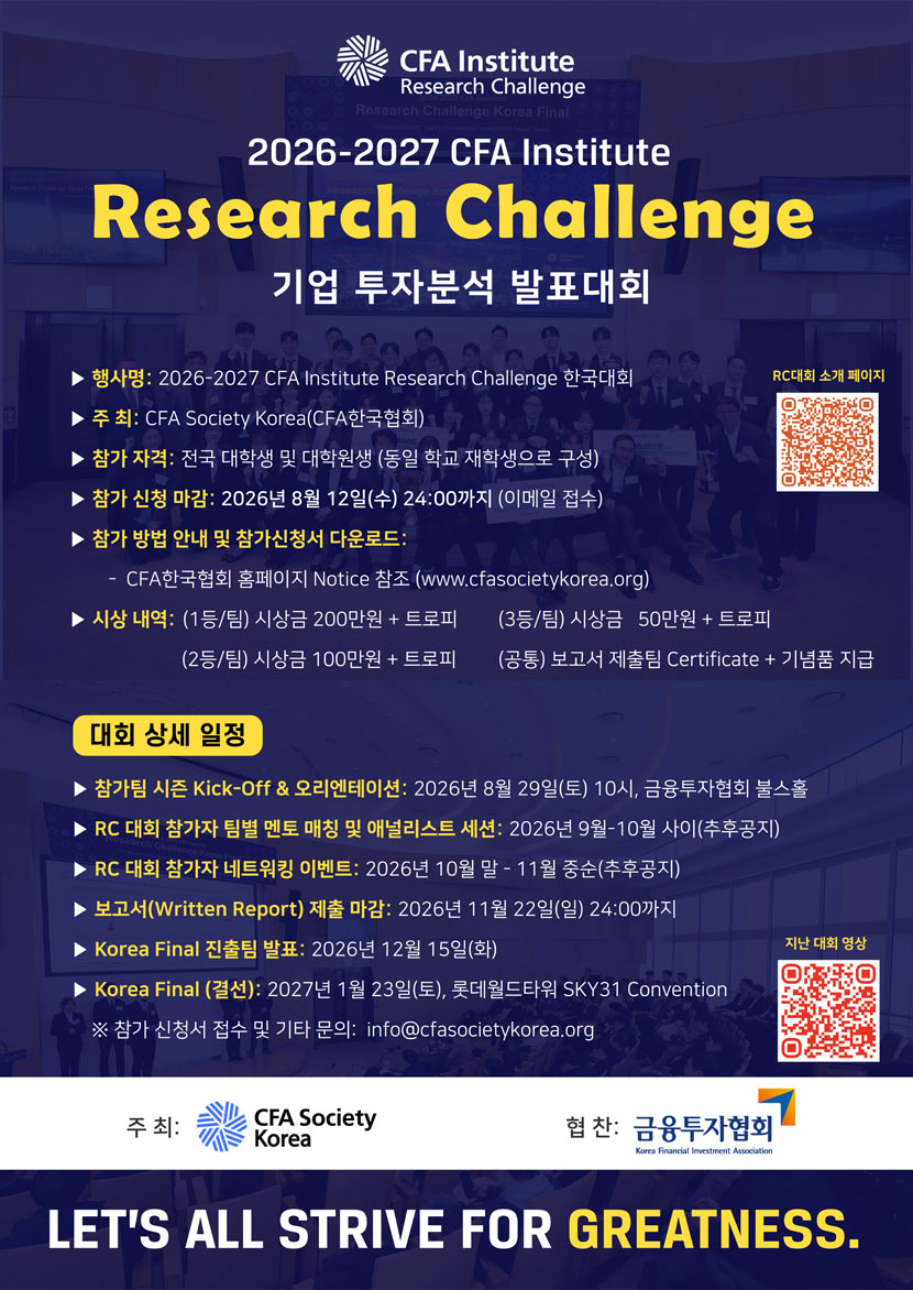 2026/27 CFA Institute Research Challenge 상세 이미지