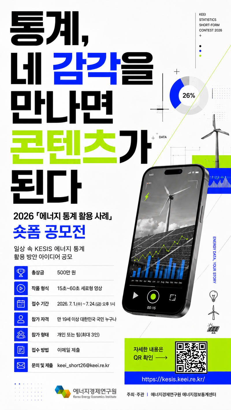 2026 에너지 통계 활용 사례 숏폼 공모전 상세 이미지