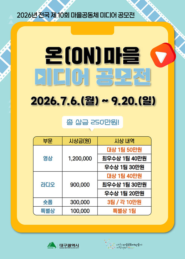 2026년 제10회 온마을 미디어공모전 상세 이미지