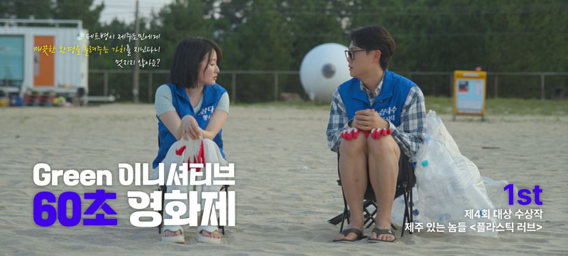 제 5회 그린이니셔티브 60초 영화제 상세 이미지