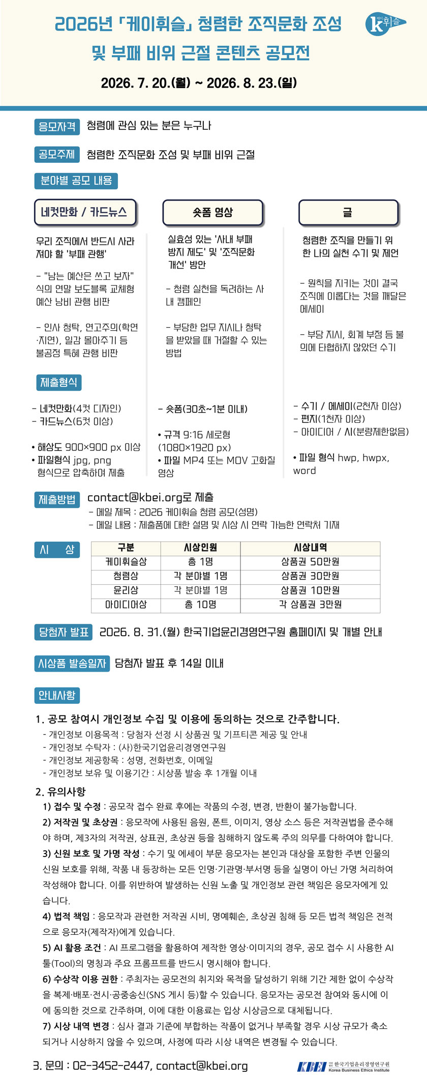 케이휘슬 청렴한 조직문화 조성 및 부패 비위 근절 콘텐츠 공모전 상세 이미지