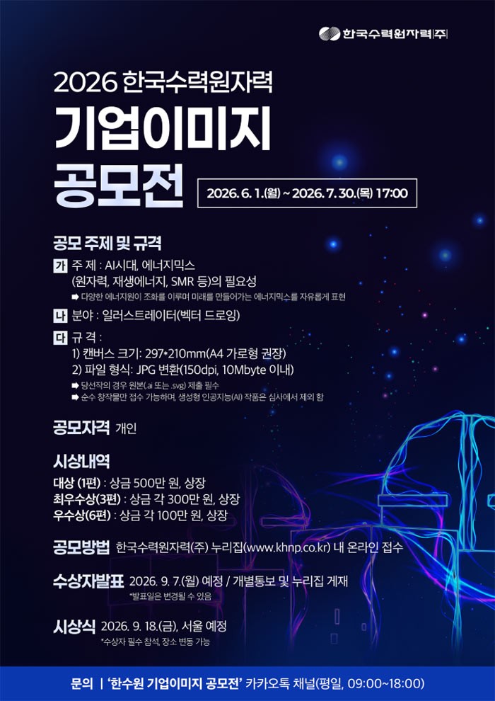 2026 한국수력원자력 기업이미지 공모전  SPECIAL 상세 이미지