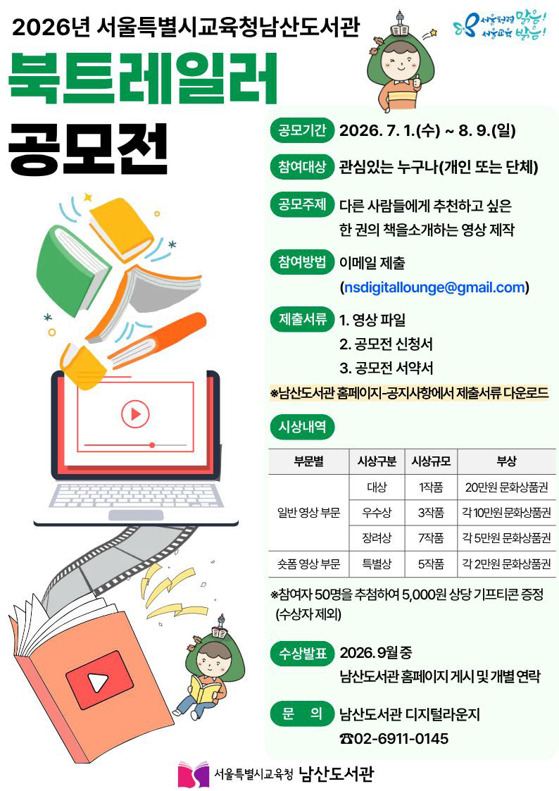 2026년 서울특별시교육청남산도서관 북트레일러 공모전 상세 이미지