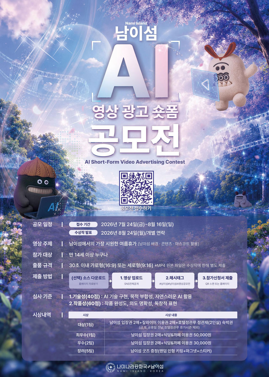 남이섬 AI 영상 광고 숏폼 공모전 상세 이미지