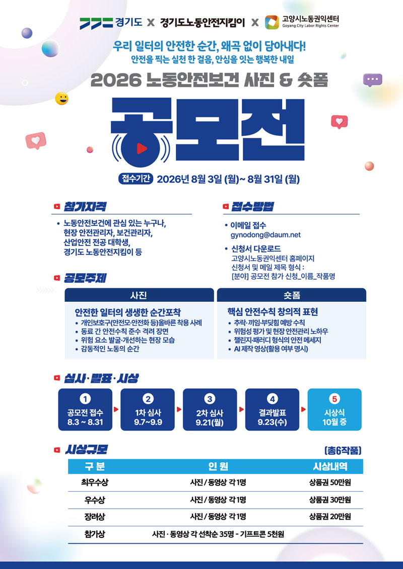2026년 노동안전보건 사진·숏폼 동영상 공모전 상세 이미지