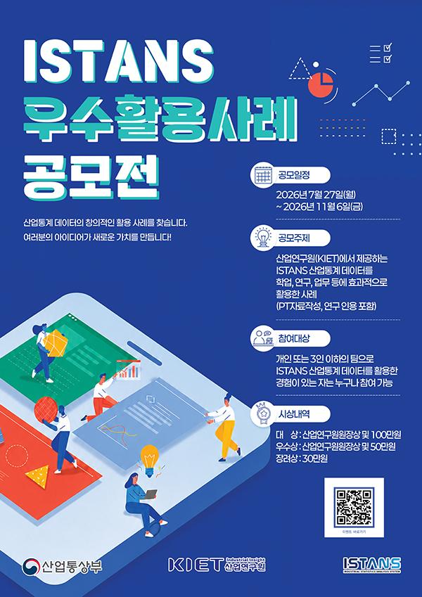 2026 ISTANS 산업통계 우수활용사례 공모전 상세 이미지