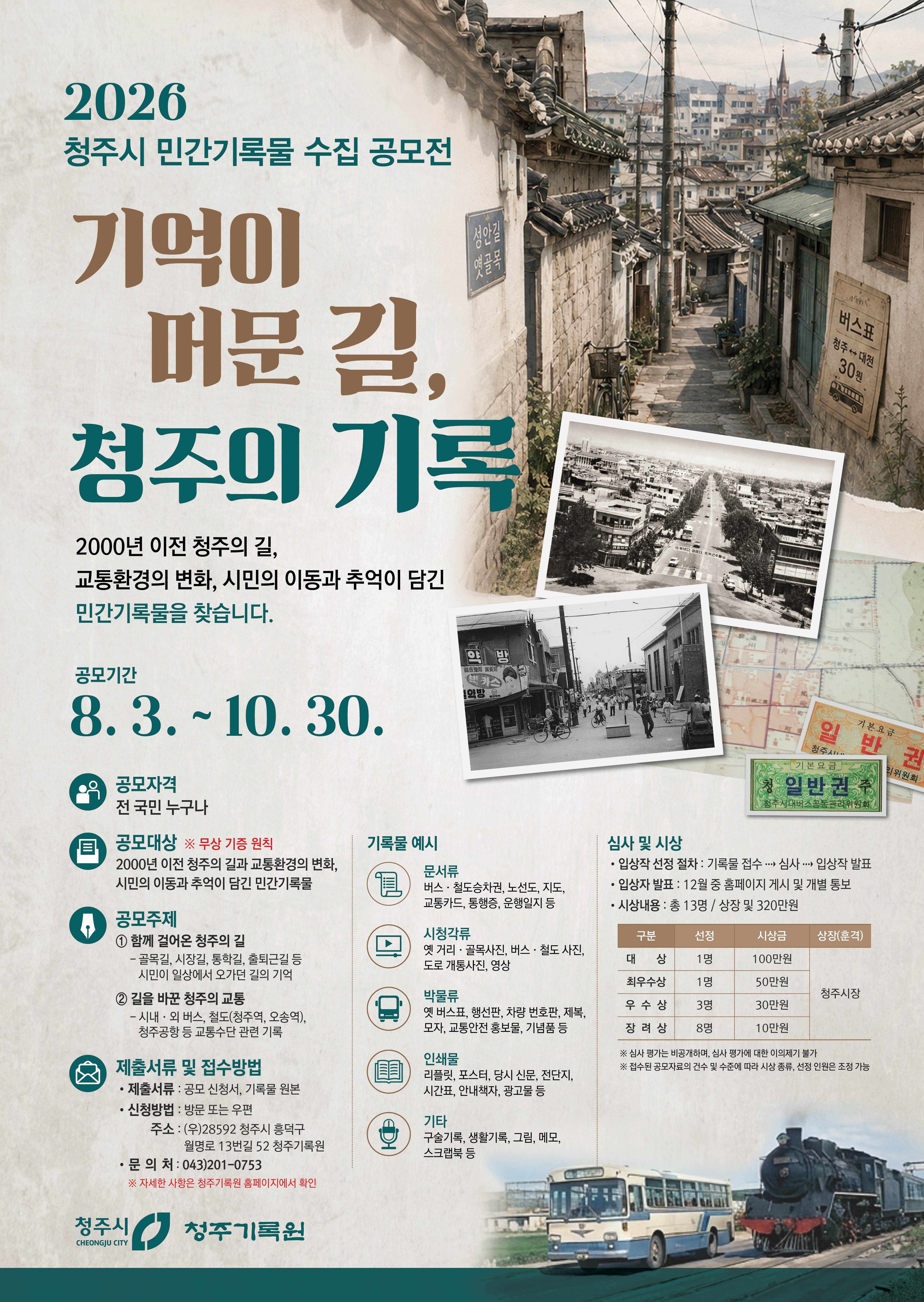 2026 청주시 민간기록물 수집 공모전 상세 이미지