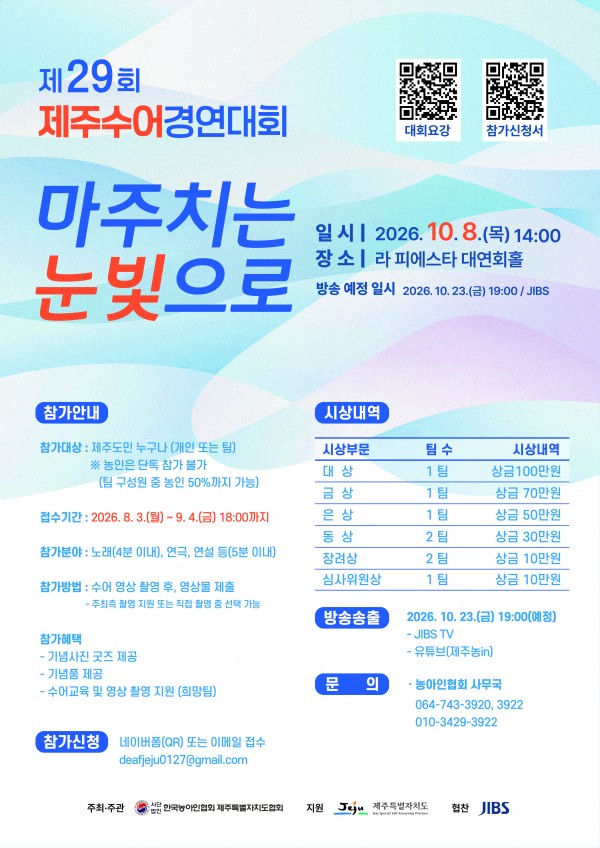 제29회 제주수어경연대회 참가자 모집 상세 이미지