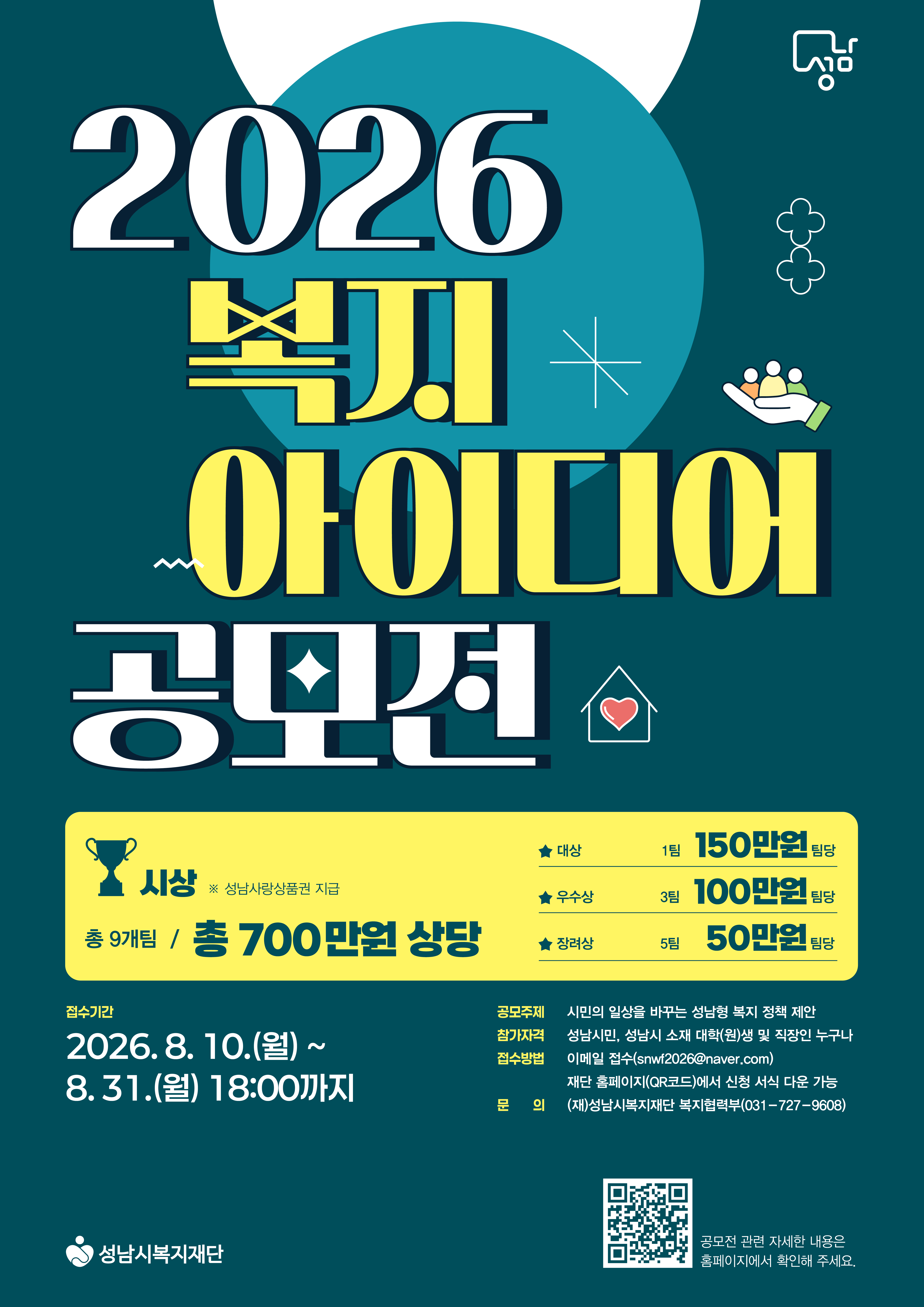 성남시복지재단 2026 복지 아이디어 공모전 상세 이미지