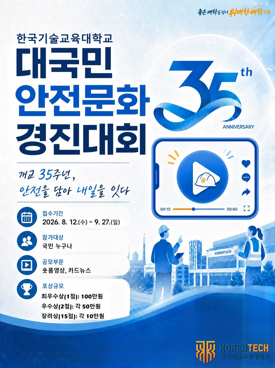 2026년 한국기술교육대학교 대국민 안전문화 경진대회 상세 이미지