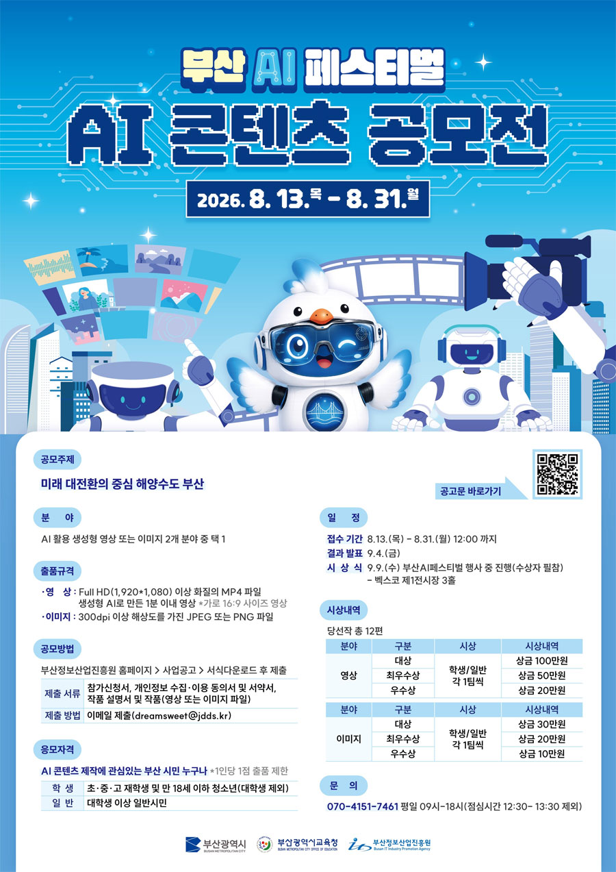 부산 AI 페스티벌 - AI 콘텐츠 공모전 상세 이미지