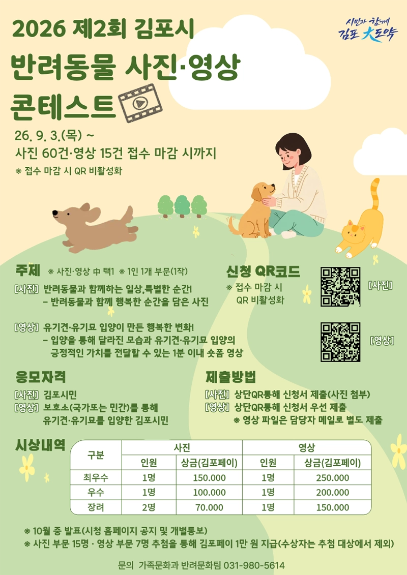 2026년 제2회 김포시 반려동물 사진·영상 콘테스트 상세 이미지