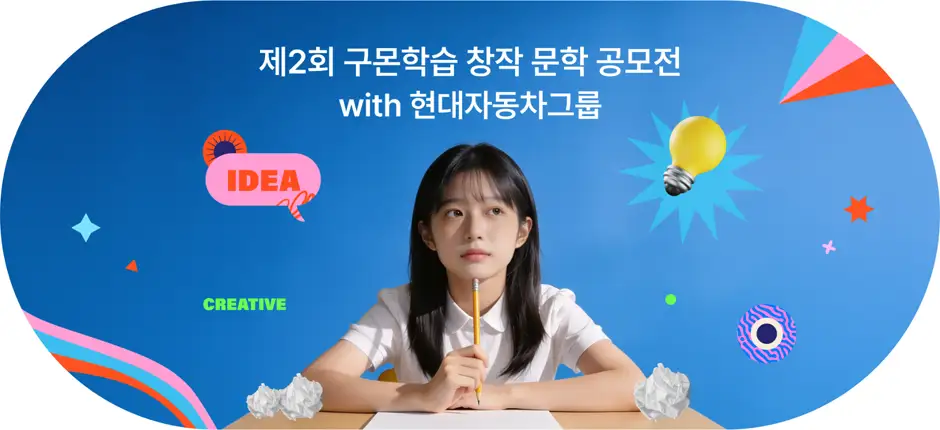 제2회 구몬학습 창작 문학 공모전 with 현대자동차그룹 상세 이미지
