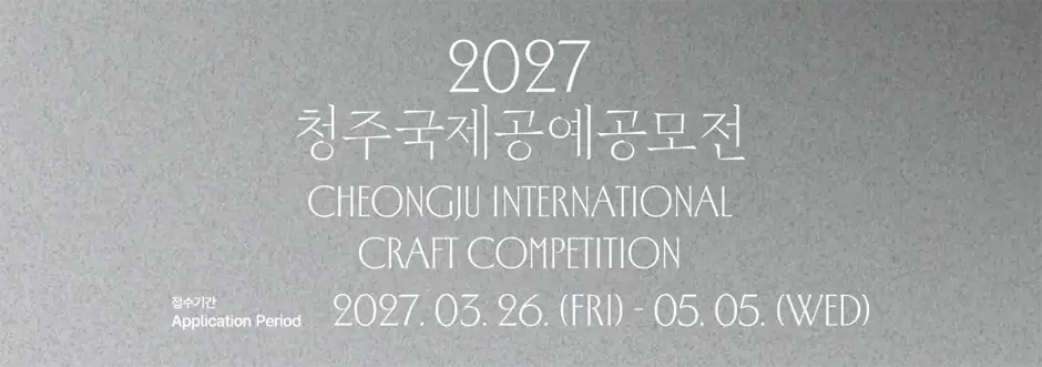 2027 청주국제공예공모전 상세 이미지