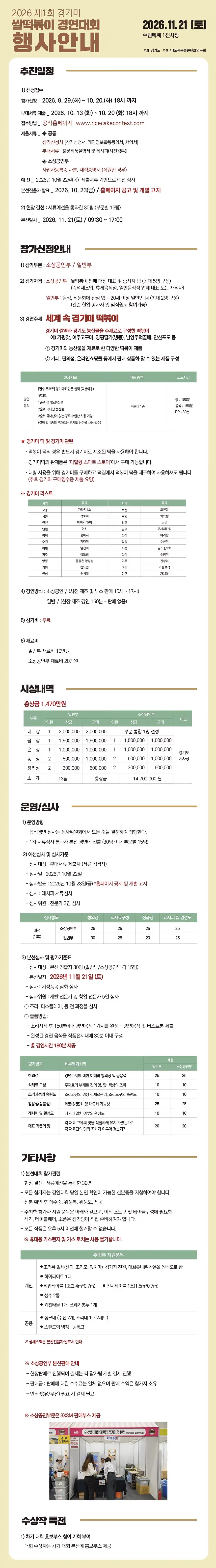 2026년 제1회 경기미쌀떡볶이 경연대회 상세 이미지