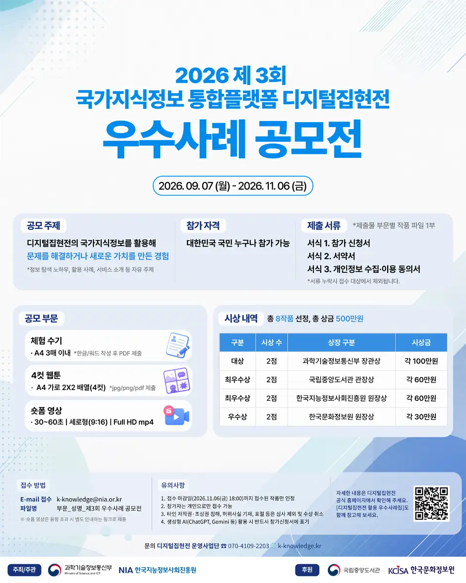 제3회 국가지식정보 통합플랫폼 활용 우수사례 공모전 상세 이미지