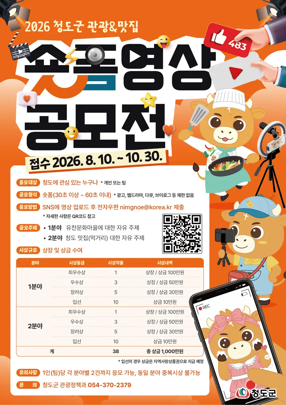 2026년 청도군 관광&맛집 숏폼 영상 공모전 상세 이미지