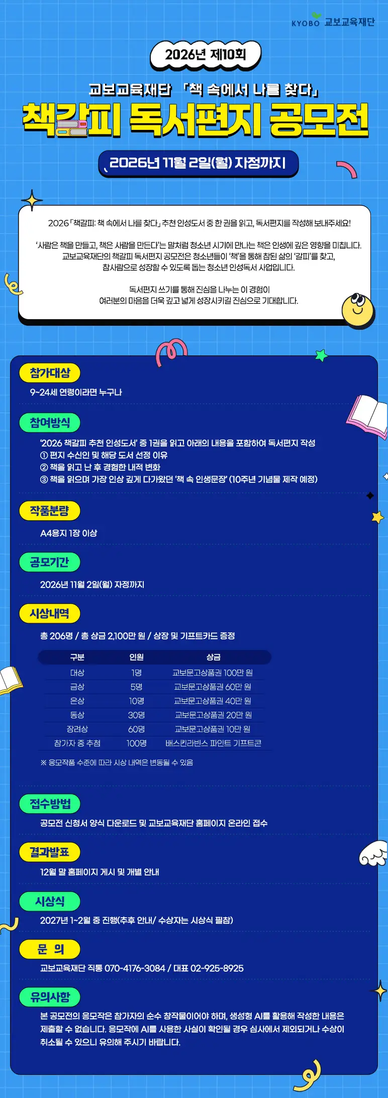 교보교육재단 2026년 제10회 책갈피 독서편지 공모전 상세 이미지