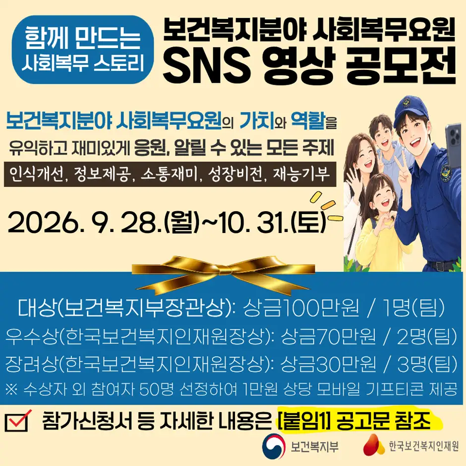 2026년 보건복지분야 사회복무요원 SNS 영상 공모전 상세 이미지