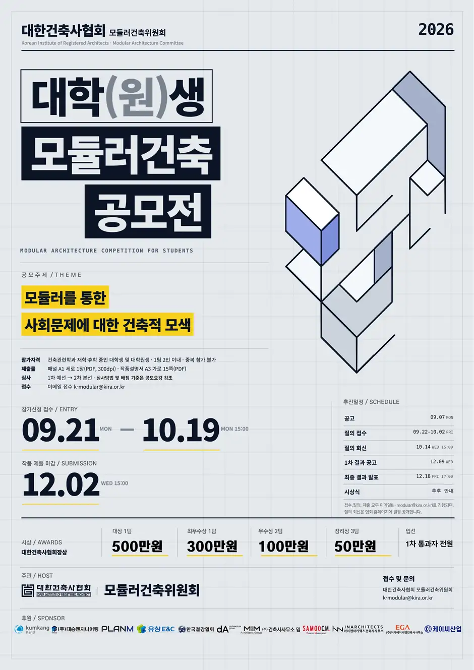 2026 대한건축사협회 대학(원)생 모듈러건축 공모전 상세 이미지