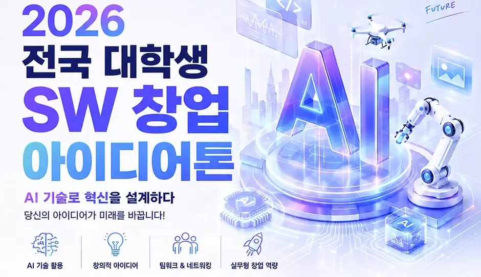 2026 전국 대학생 SW 창업아이디어톤 신규 상세 이미지