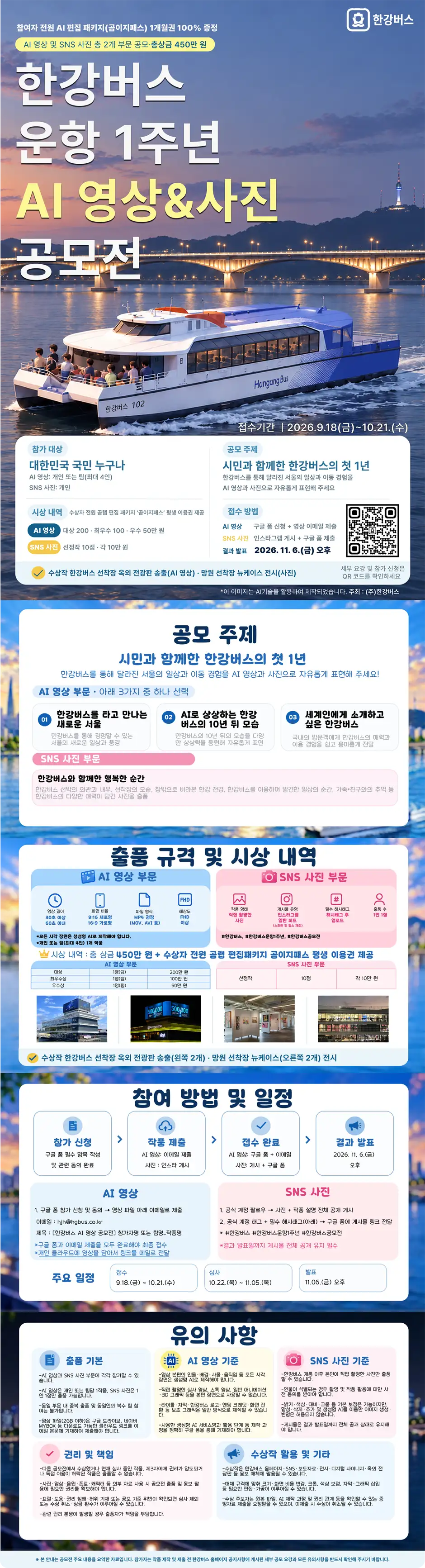한강버스 운항 1주년 AI 영상 & 사진 공모전 상세 이미지