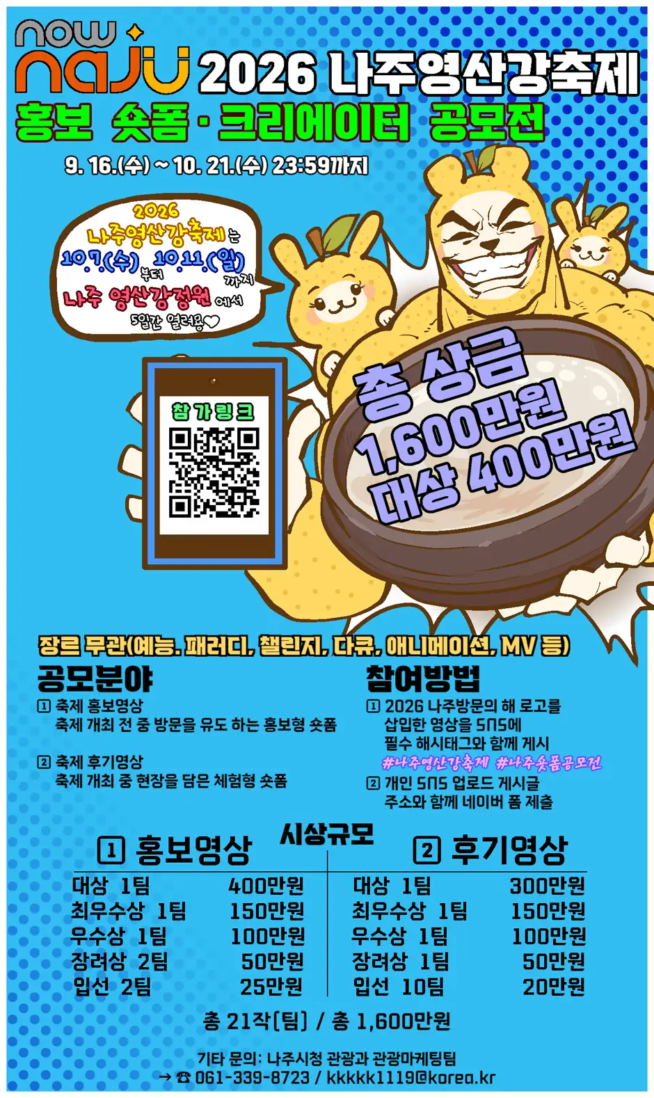 2026 나주영산강축제 홍보 숏폼·크리에이터 공모전 공고 상세 이미지