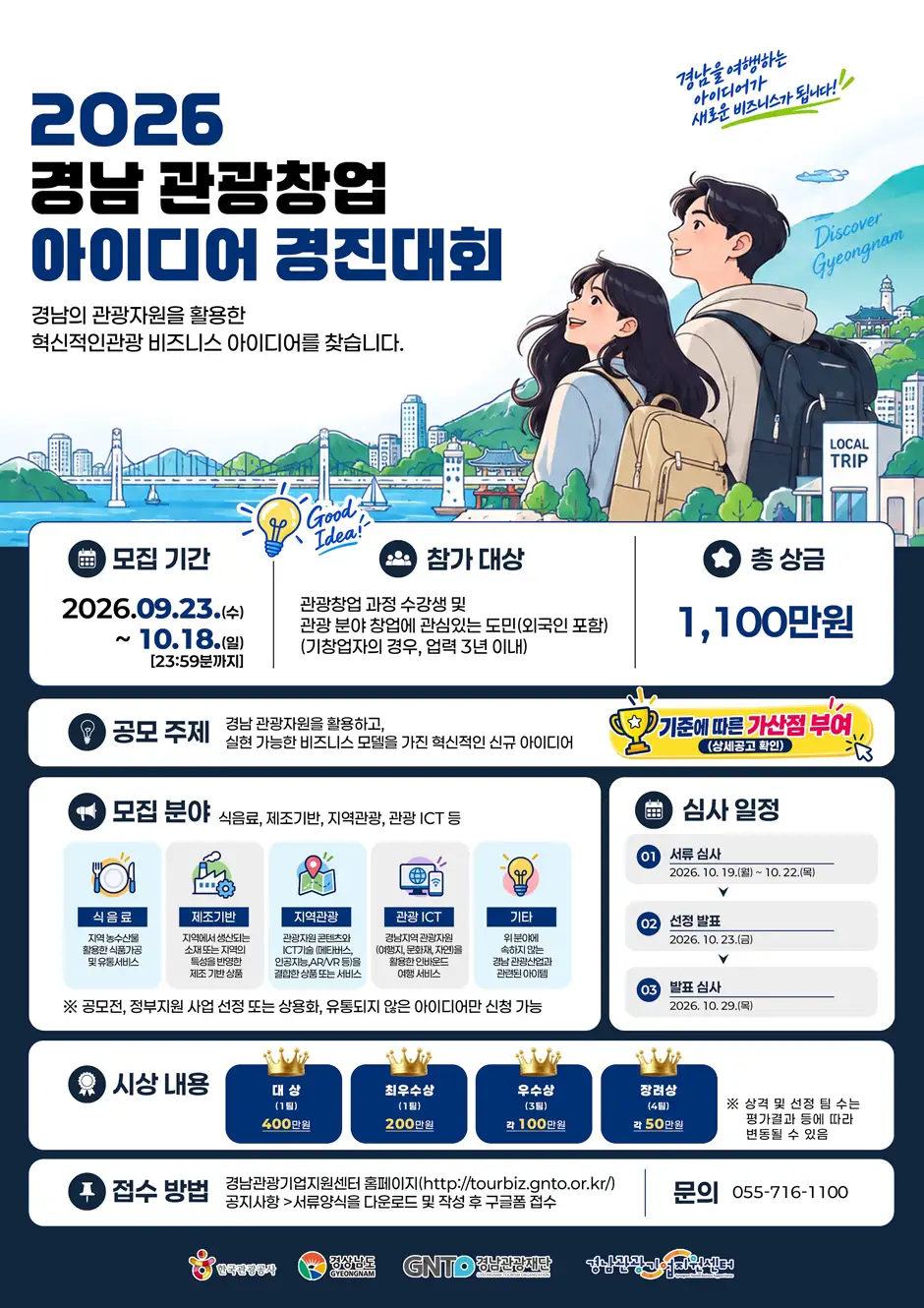 2026 경남 관광 창업 아이디어 경진대회 상세 이미지