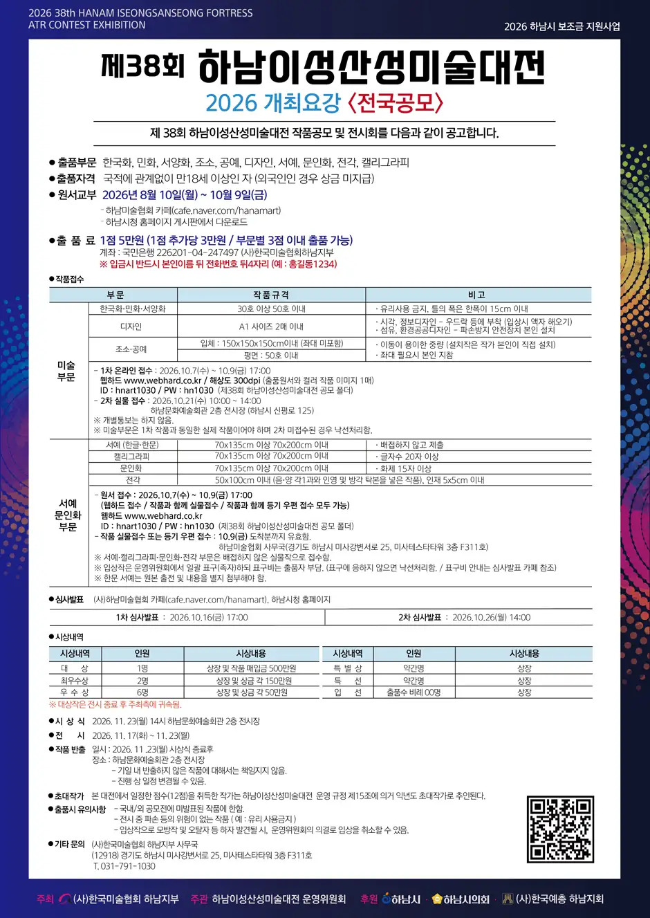 제38회 2026 - 전국공모 전국 하남 이성산성 미술대전 상세 이미지
