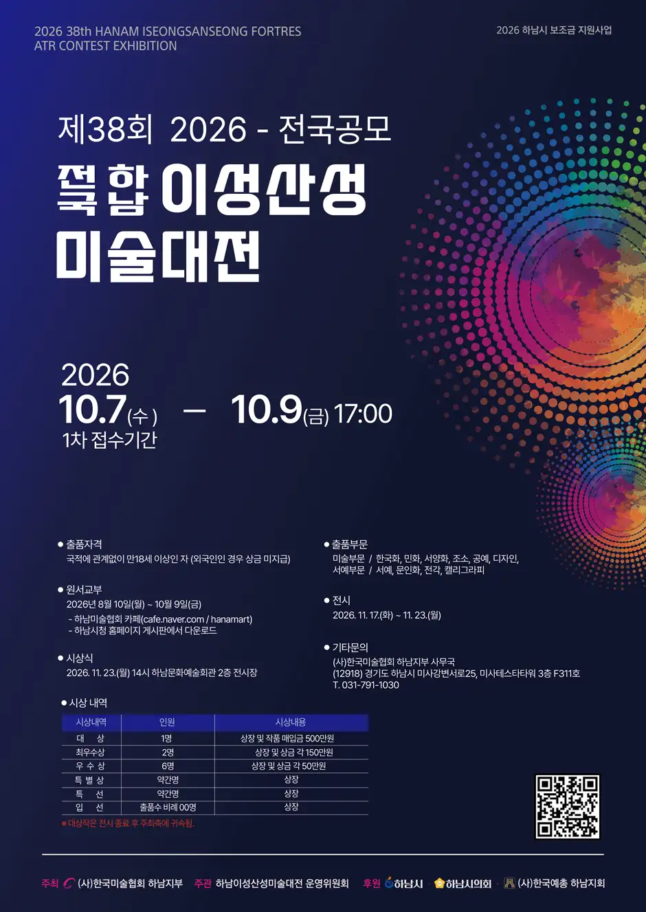 제38회 2026 - 전국공모 전국 하남 이성산성 미술대전 상세 이미지