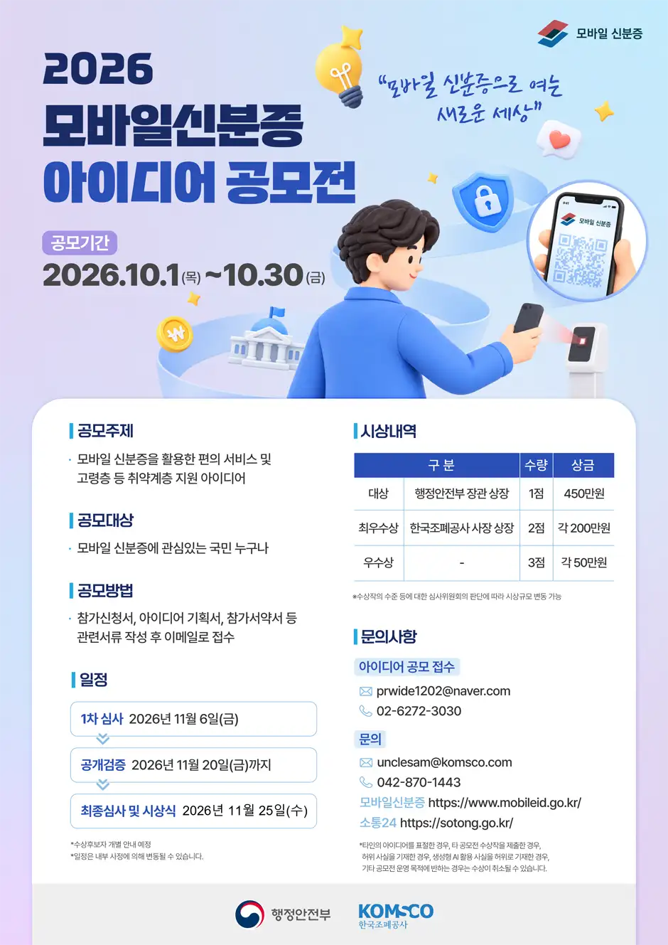 2026 모바일신분증 아이디어 공모전 상세 이미지