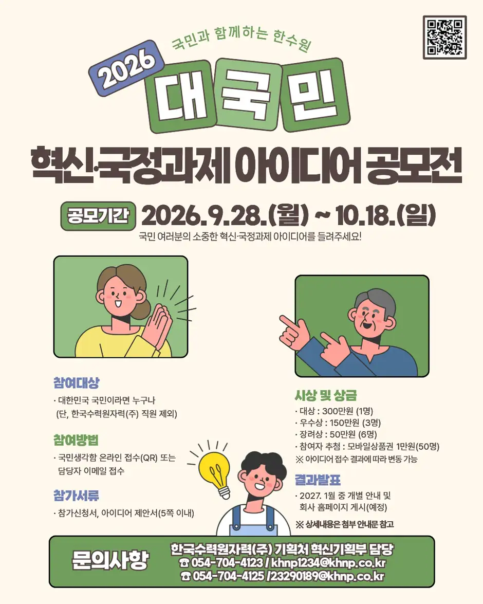 2026 한국수력원자력 대국민 혁신ㆍ국정과제 아이디어 공모전 상세 이미지