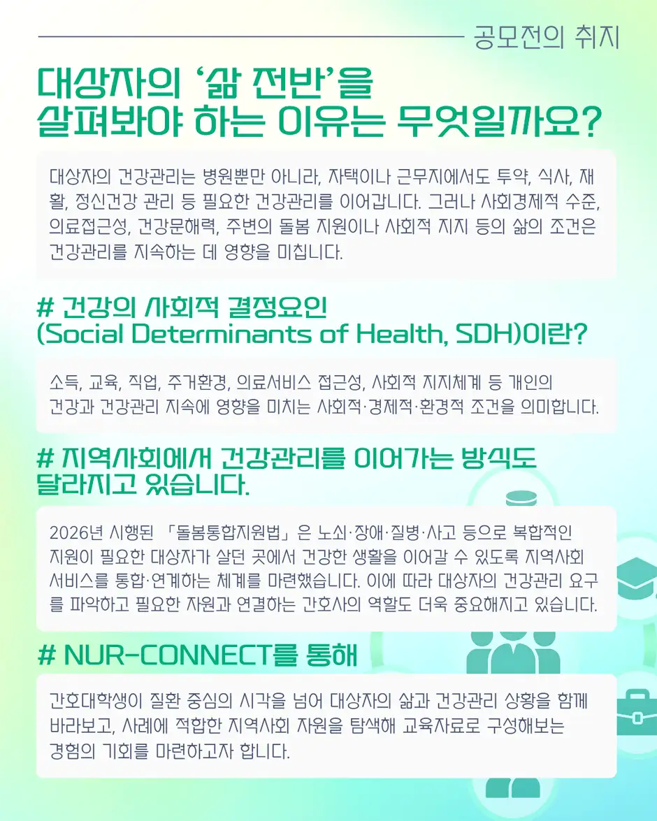 학술정보국 「NUR-CONNECT: 삶 전반을 잇는 간호」 공모전 상세 이미지