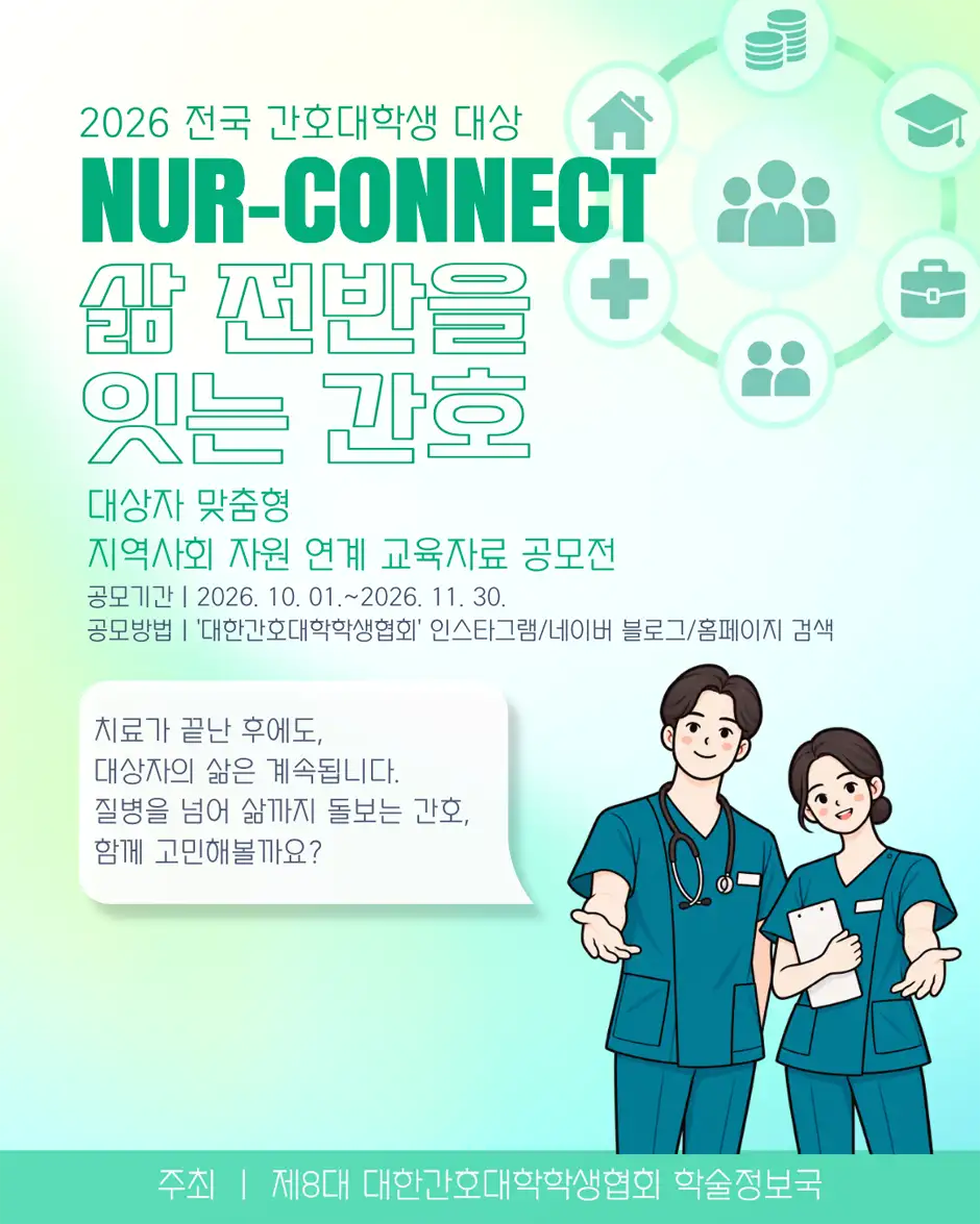 학술정보국 「NUR-CONNECT: 삶 전반을 잇는 간호」 공모전 상세 이미지