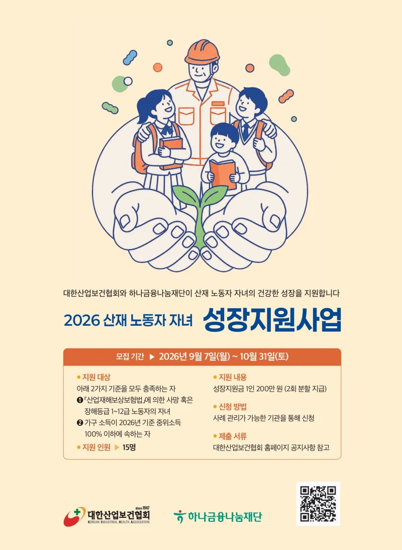2026 산재 노동자 자녀 성장지원사업 참여자 모집 안내 상세 이미지