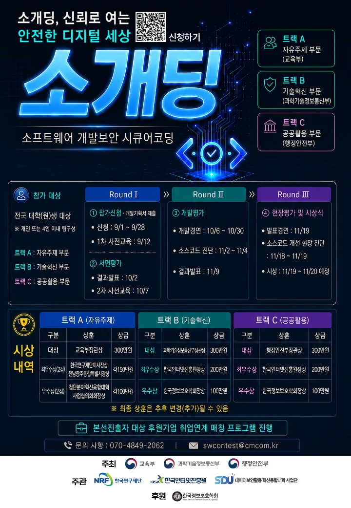 SDU COSS와 함께하는 소개딩 (소프트웨어 개발보안 시큐어코딩 경진대회) 상세 이미지